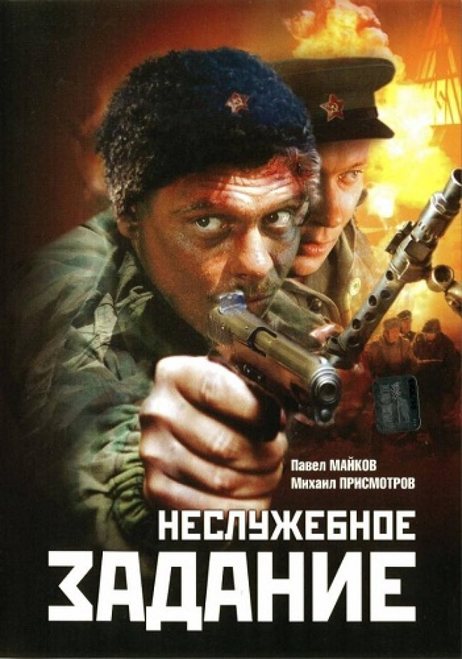Poster za film Nesluzhebnoe Zadanie