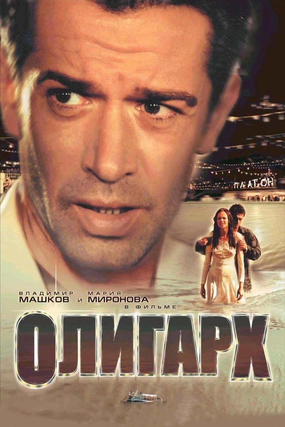 Poster za film Tycoon