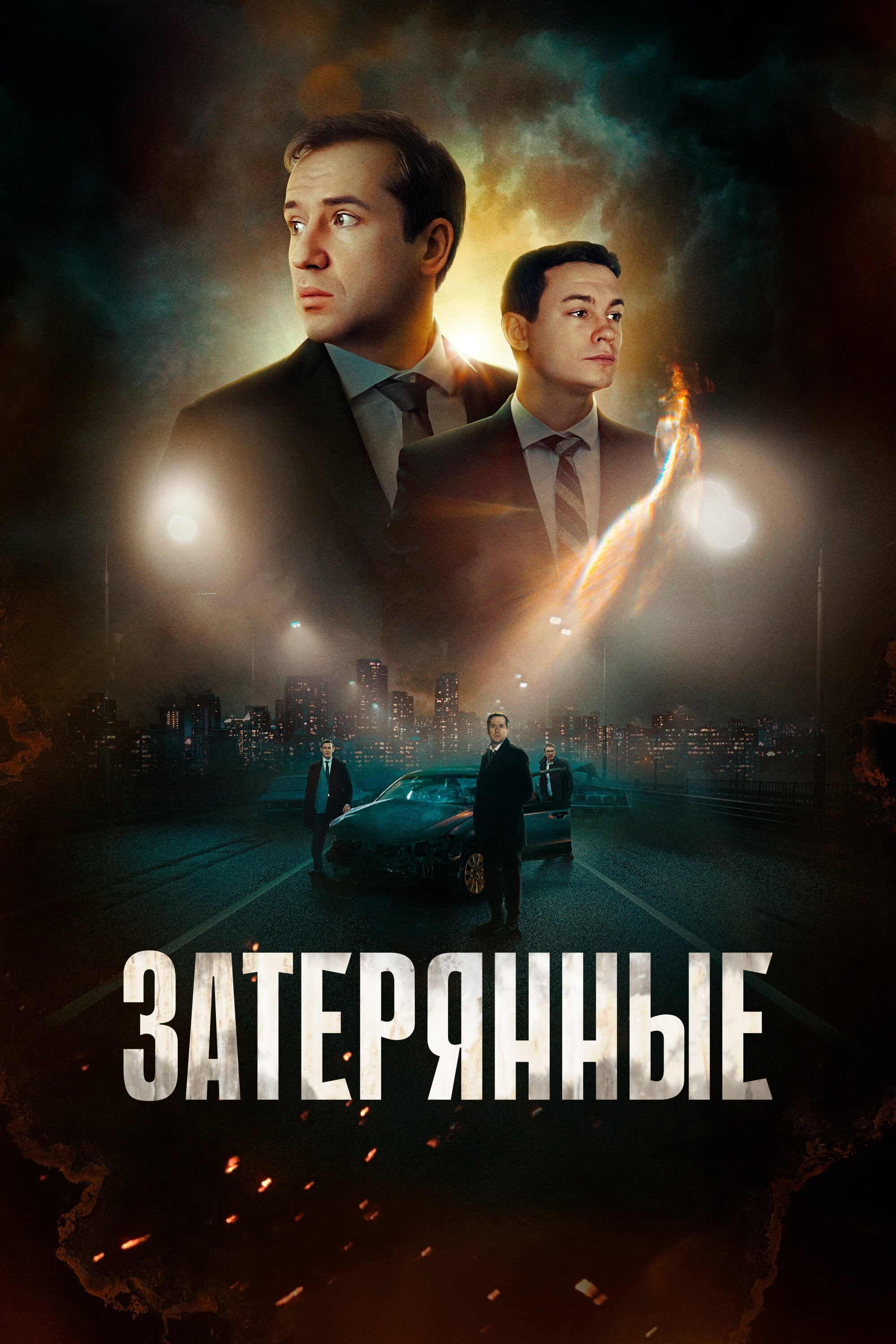Poster za film The Lost Ones